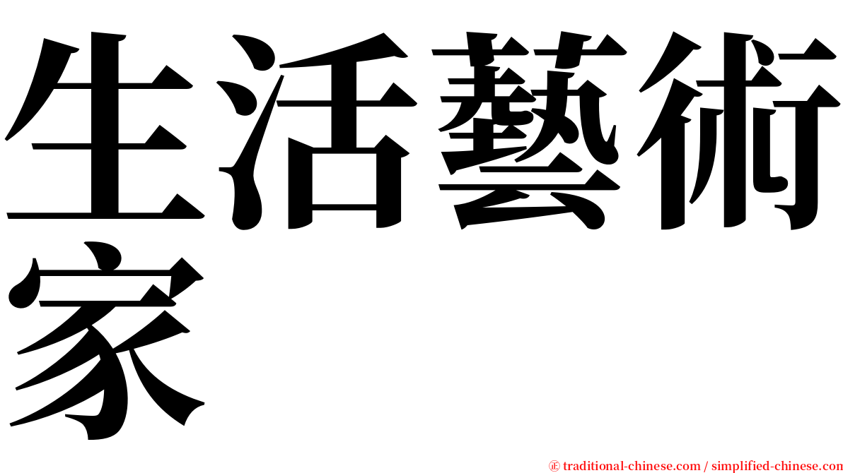 生活藝術家 serif font