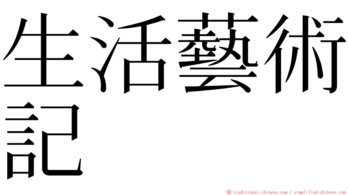 生活藝術記 ming font