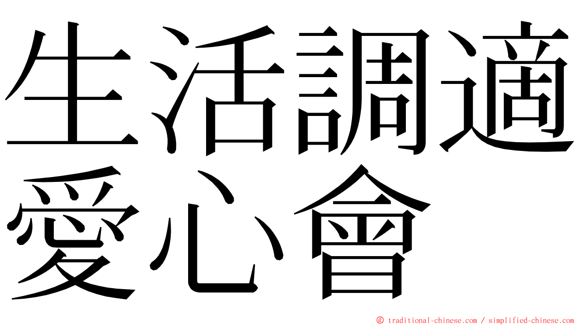 生活調適愛心會 ming font