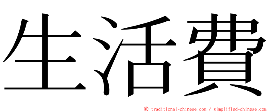 生活費 ming font