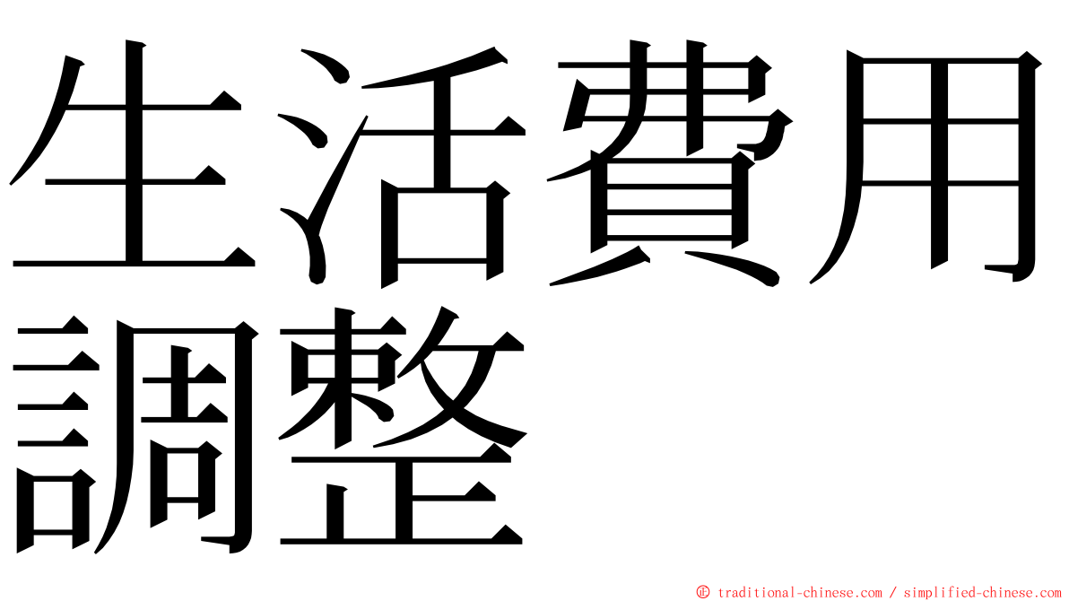 生活費用調整 ming font