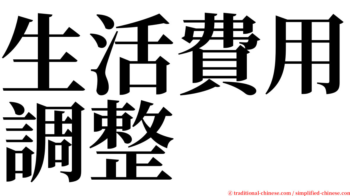 生活費用調整 serif font