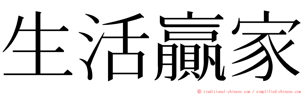 生活贏家 ming font