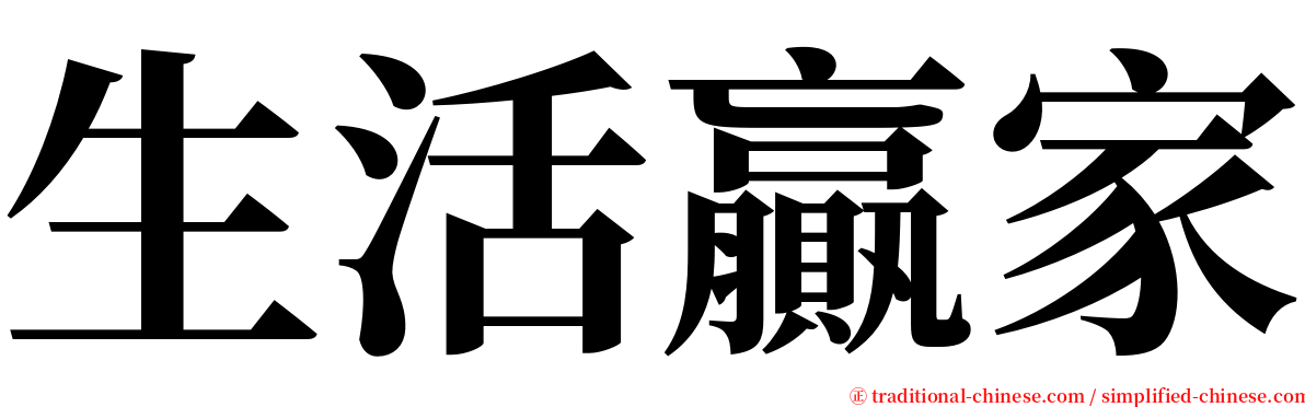 生活贏家 serif font