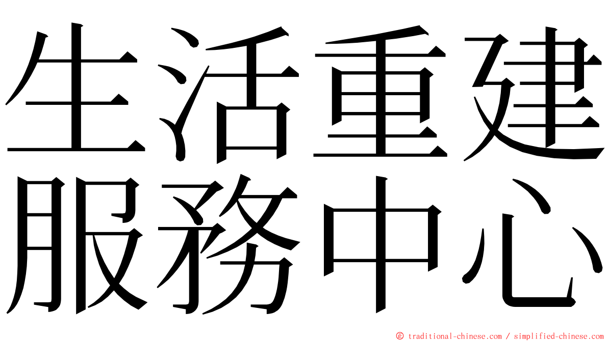 生活重建服務中心 ming font