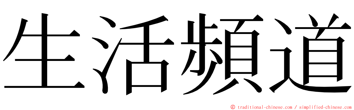 生活頻道 ming font