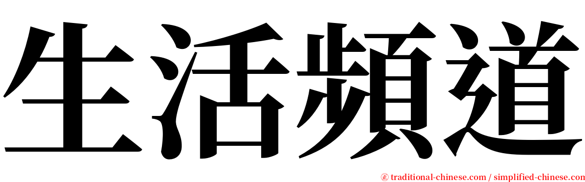 生活頻道 serif font