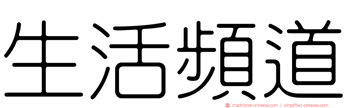 生活頻道