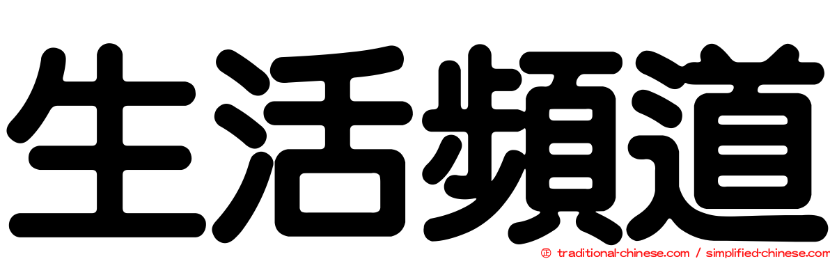 生活頻道