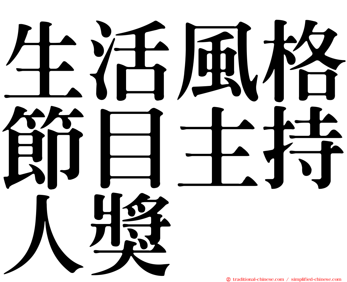 生活風格節目主持人獎