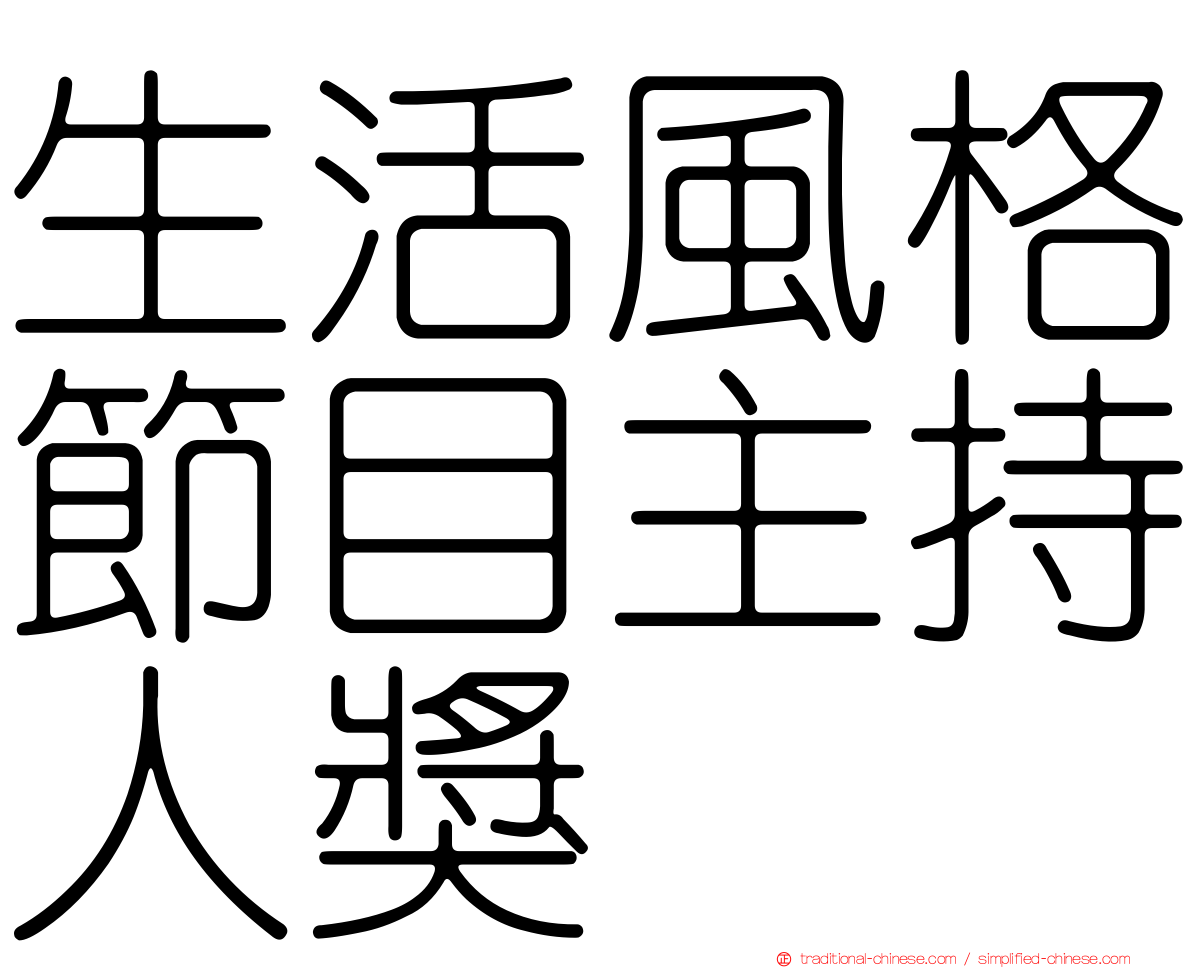 生活風格節目主持人獎