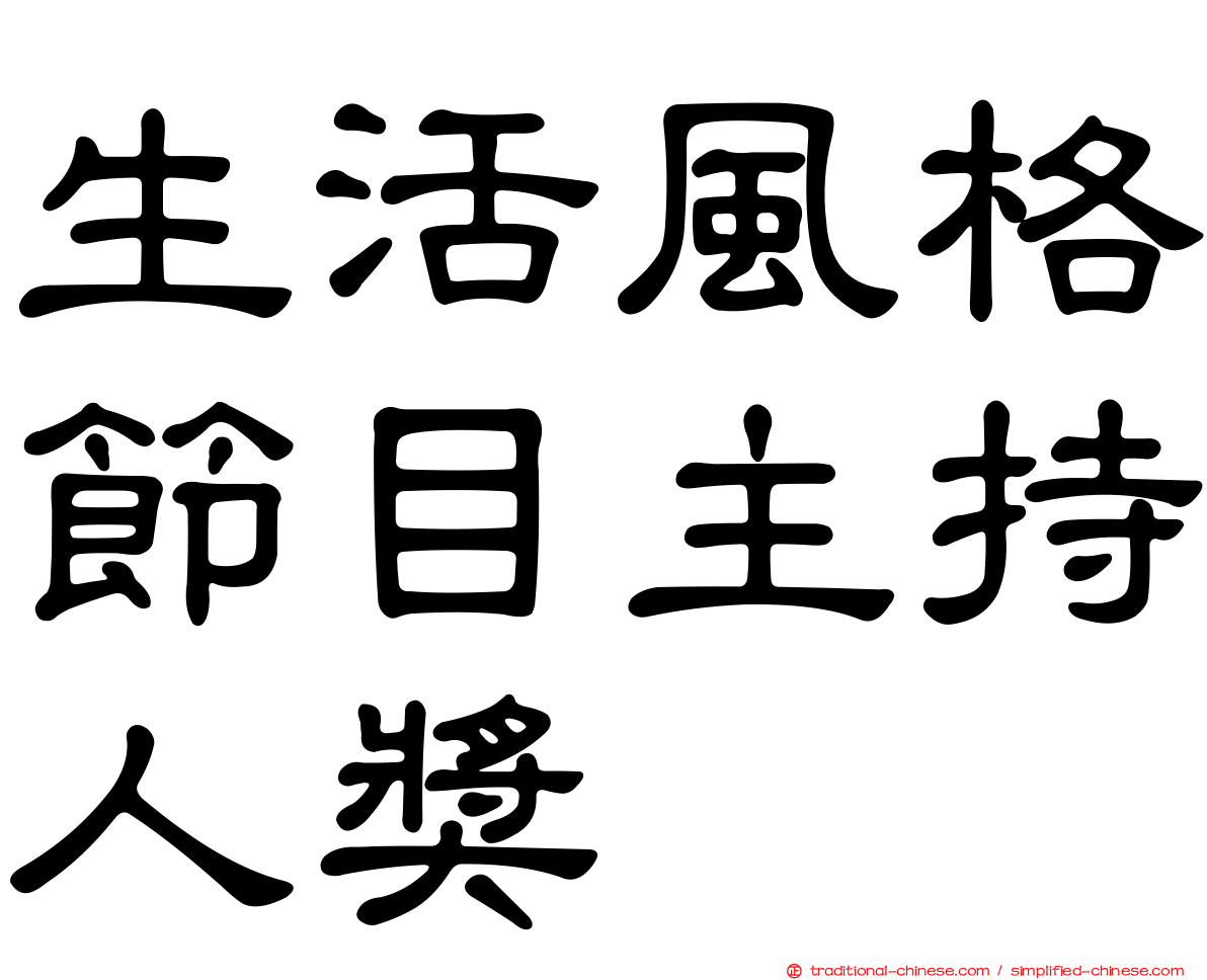生活風格節目主持人獎