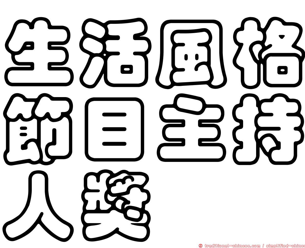 生活風格節目主持人獎