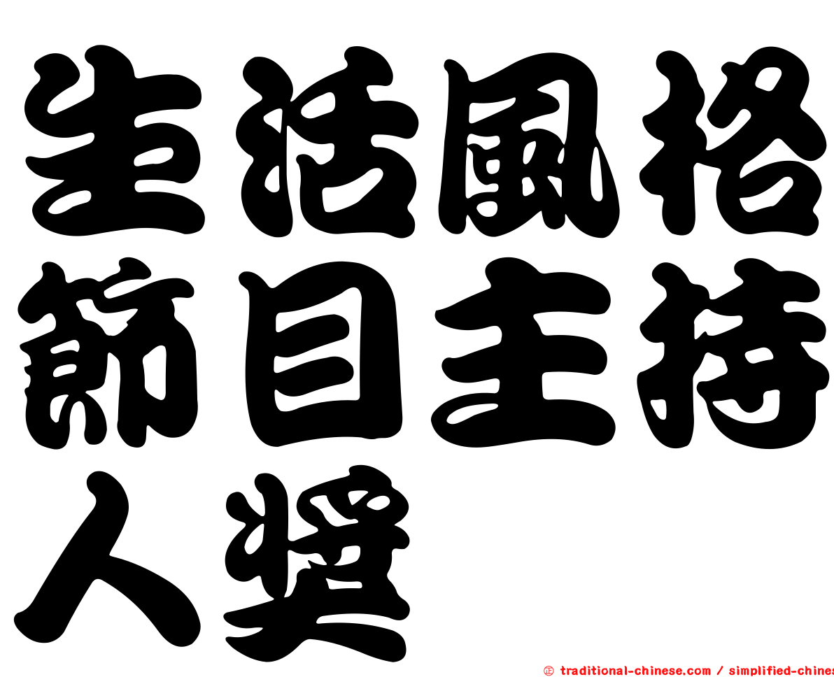生活風格節目主持人獎
