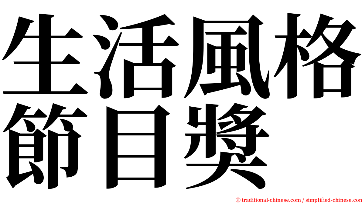 生活風格節目獎 serif font