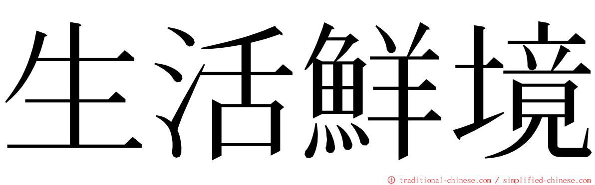 生活鮮境 ming font