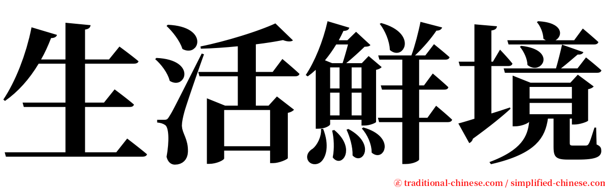 生活鮮境 serif font