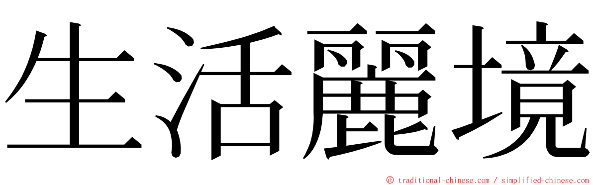 生活麗境 ming font