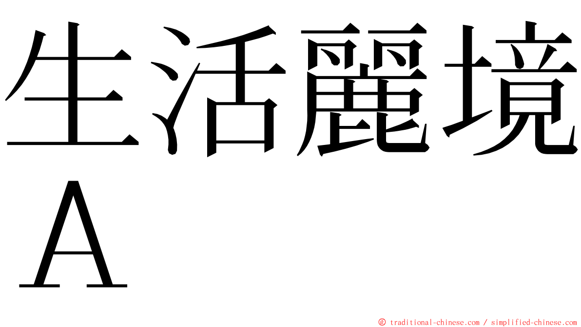 生活麗境Ａ ming font