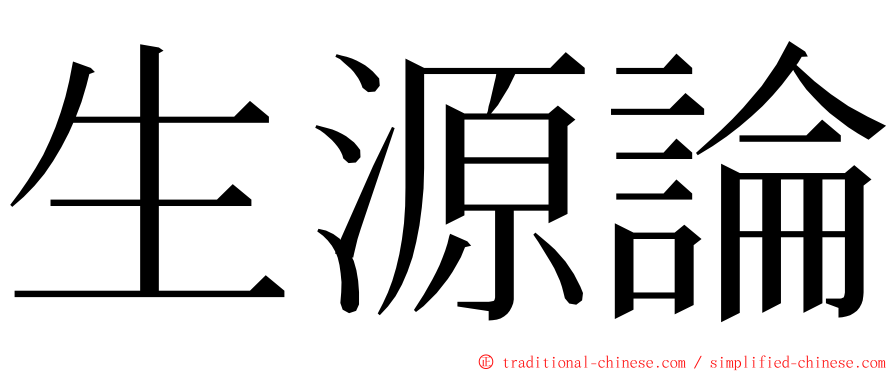 生源論 ming font