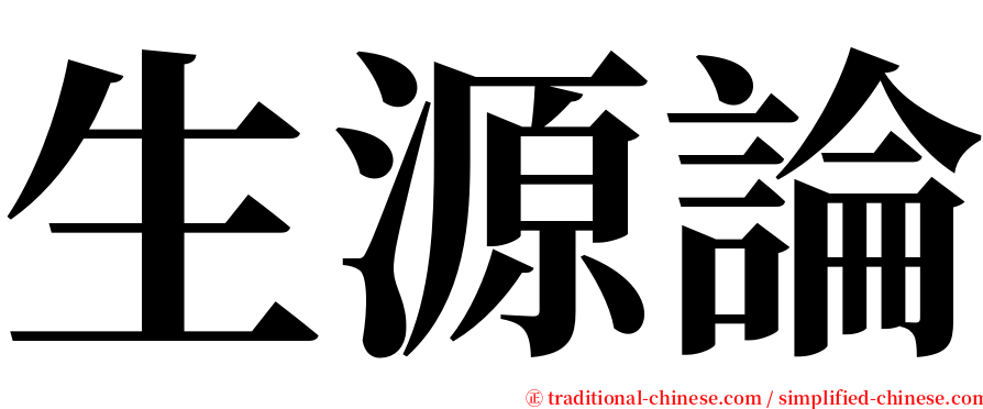 生源論 serif font