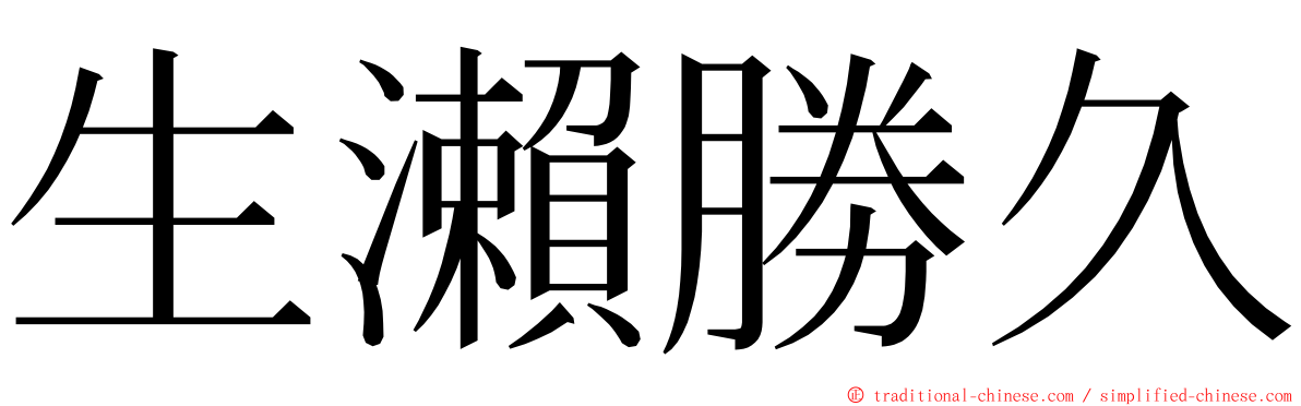 生瀨勝久 ming font