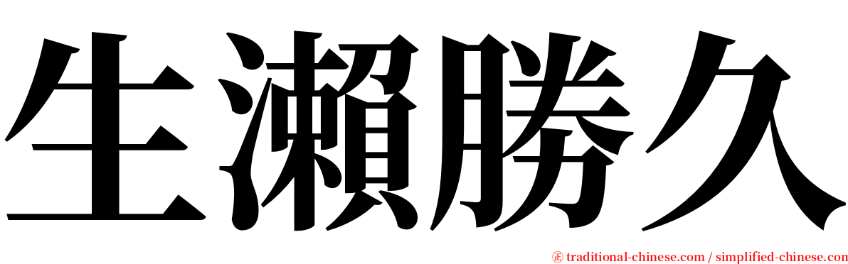 生瀨勝久 serif font