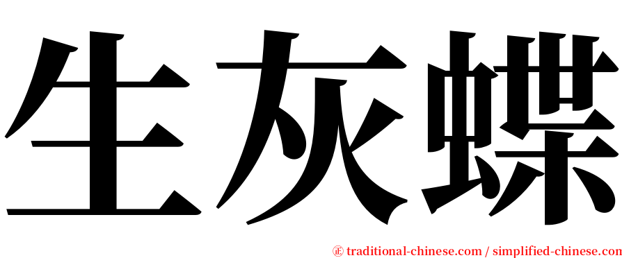 生灰蝶 serif font