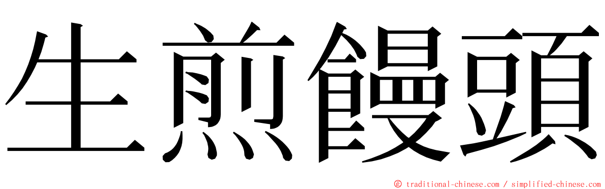 生煎饅頭 ming font