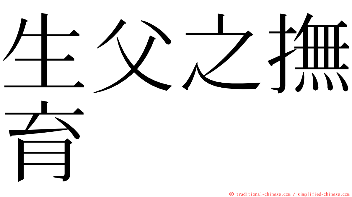 生父之撫育 ming font