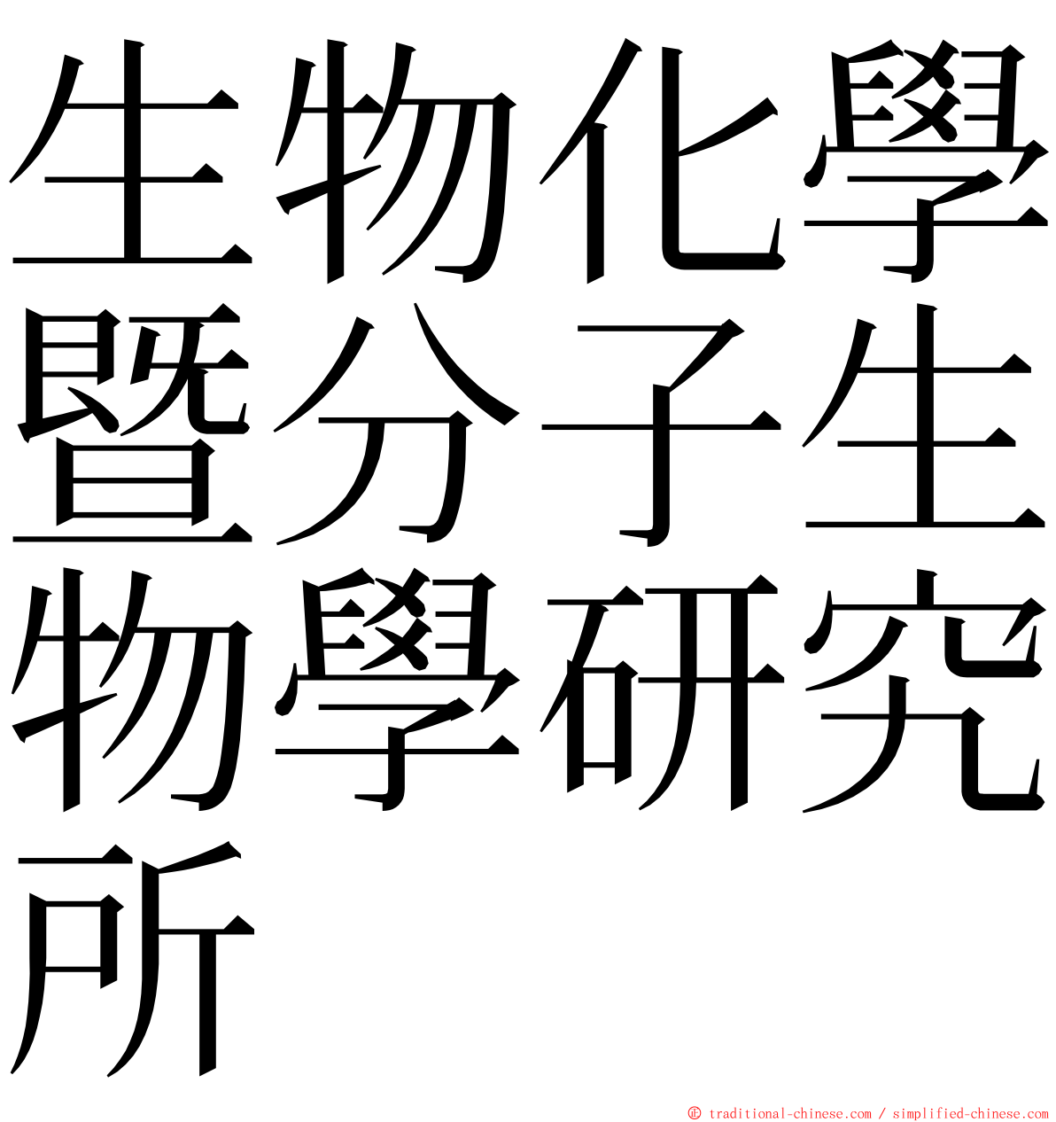 生物化學暨分子生物學研究所 ming font