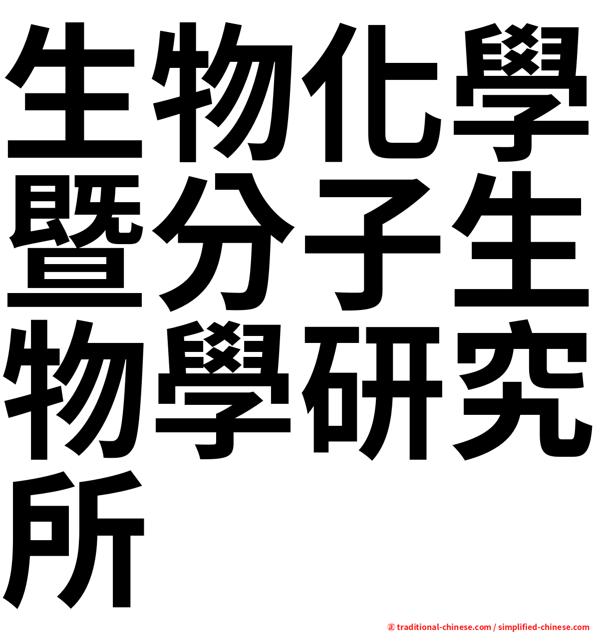 生物化學暨分子生物學研究所