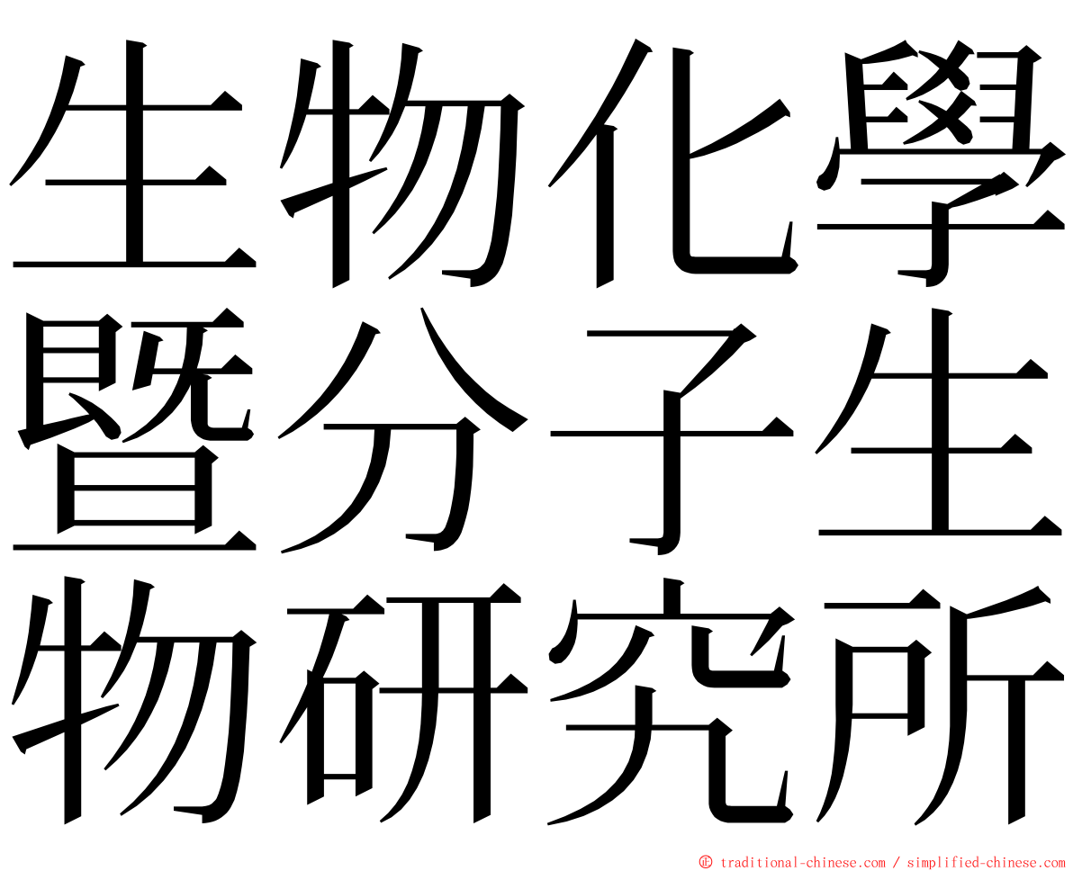 生物化學暨分子生物研究所 ming font