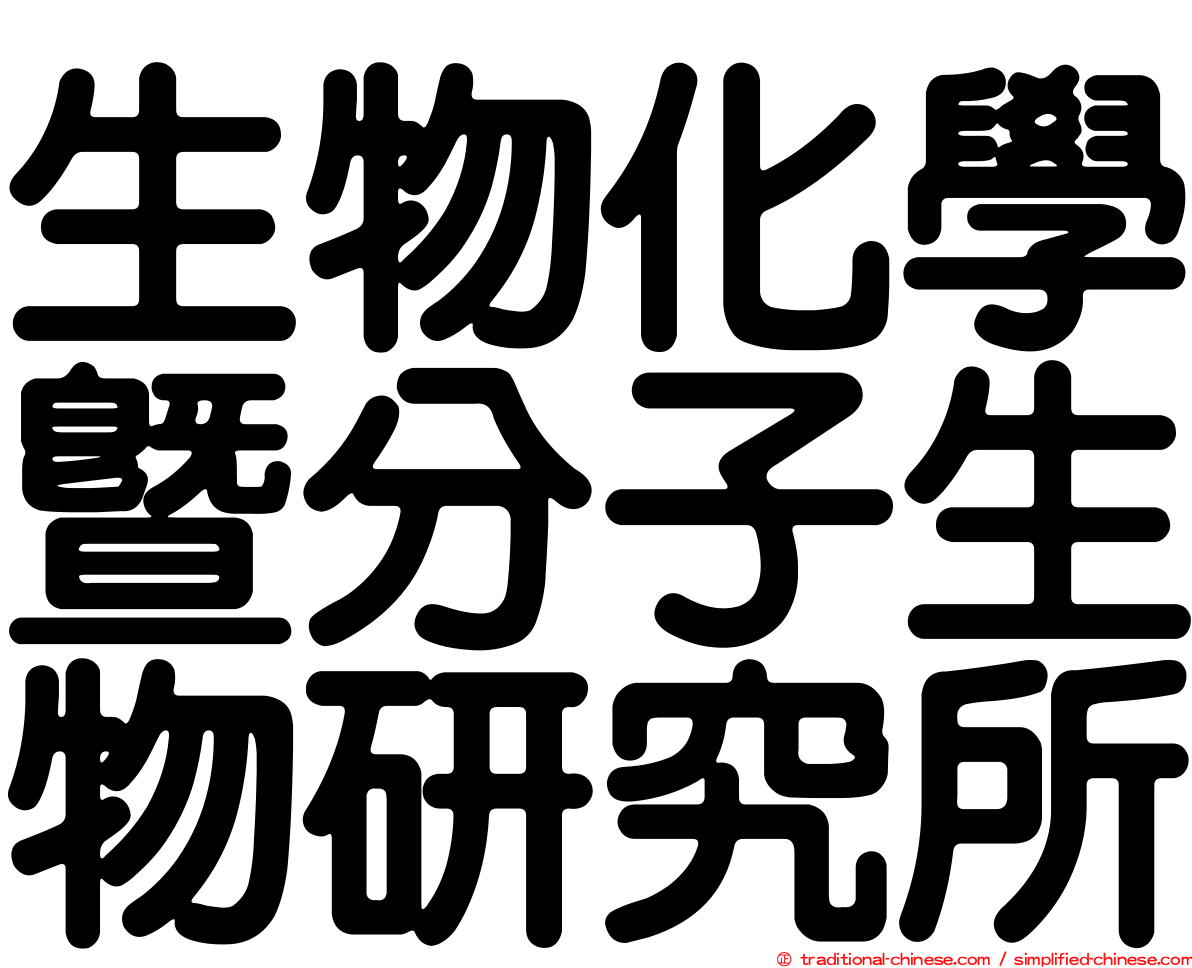 生物化學暨分子生物研究所