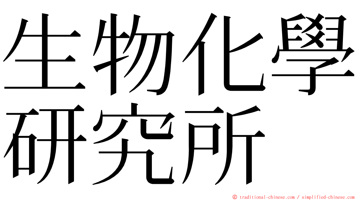 生物化學研究所 ming font