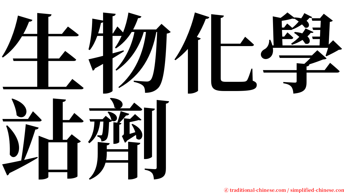 生物化學站劑 serif font