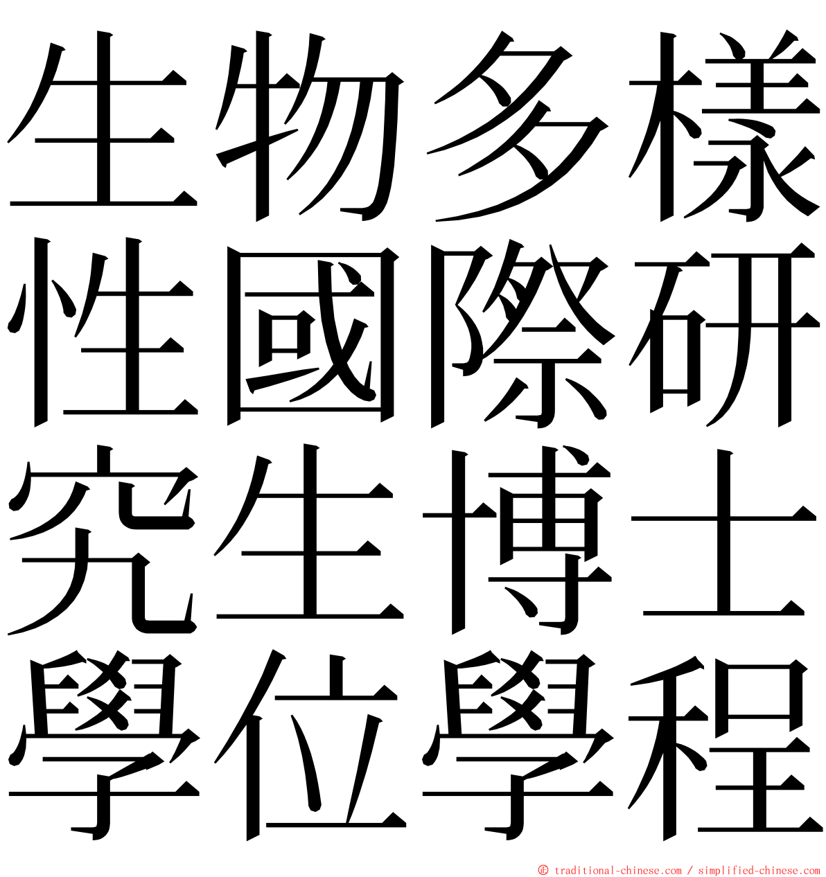 生物多樣性國際研究生博士學位學程 ming font