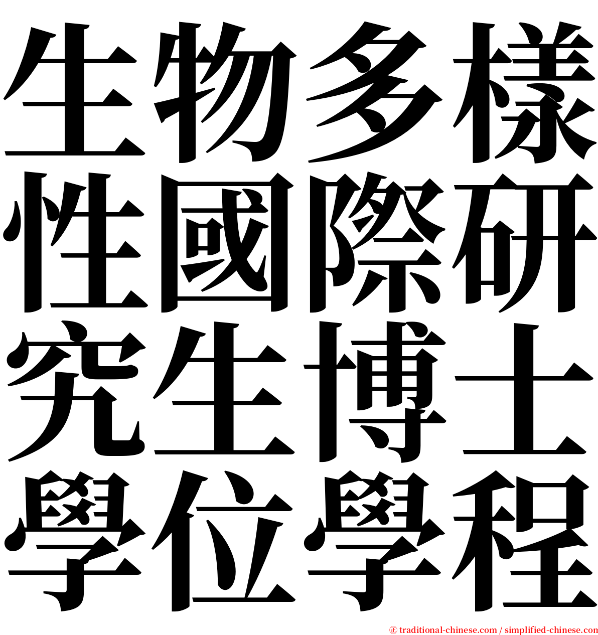 生物多樣性國際研究生博士學位學程 serif font