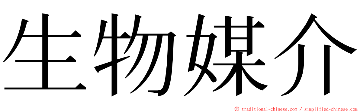 生物媒介 ming font