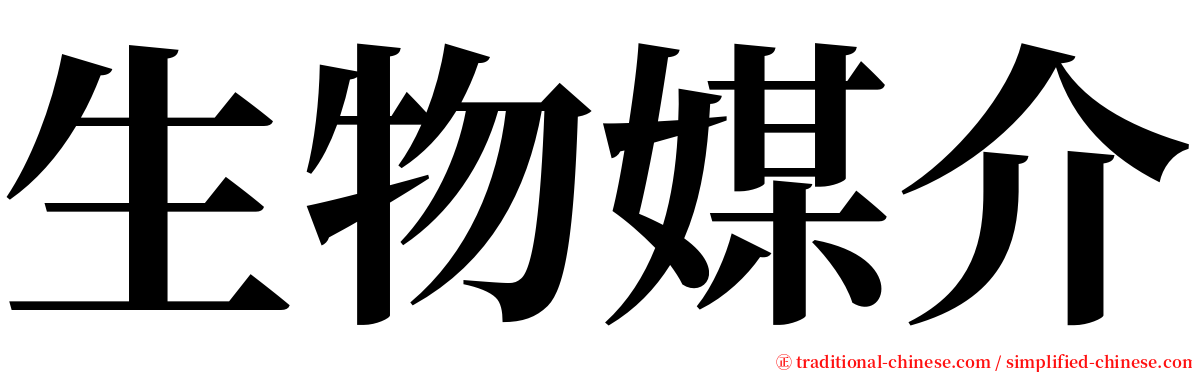 生物媒介 serif font