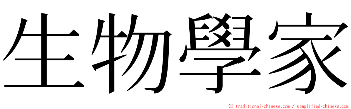 生物學家 ming font