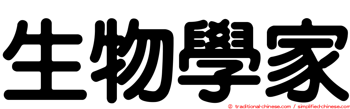 生物學家
