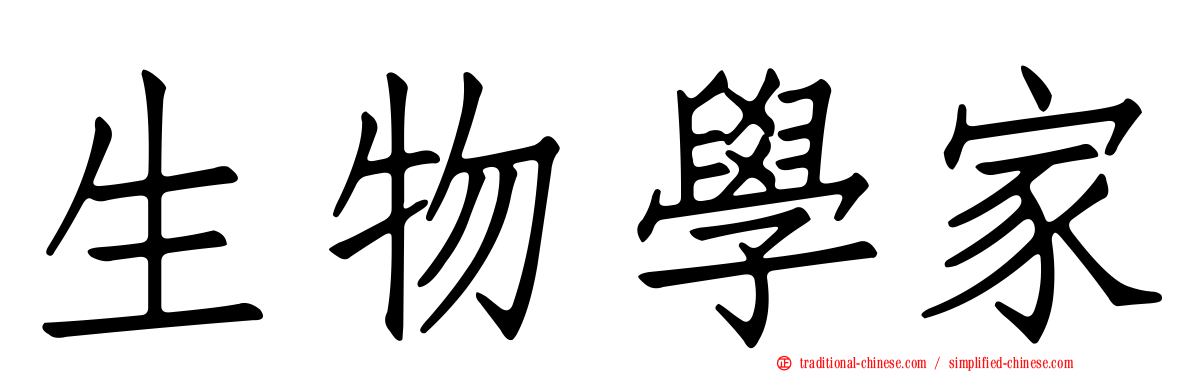 生物學家