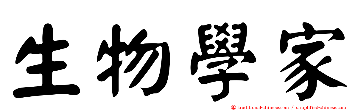 生物學家