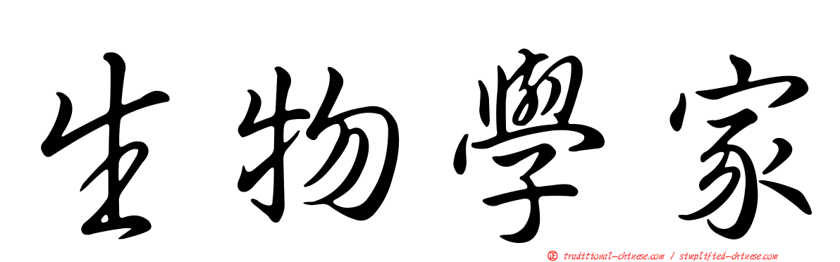 生物學家