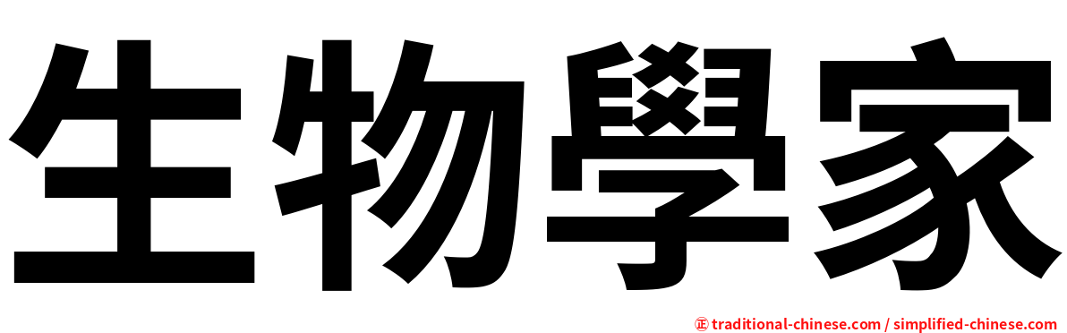生物學家