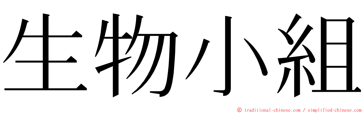 生物小組 ming font