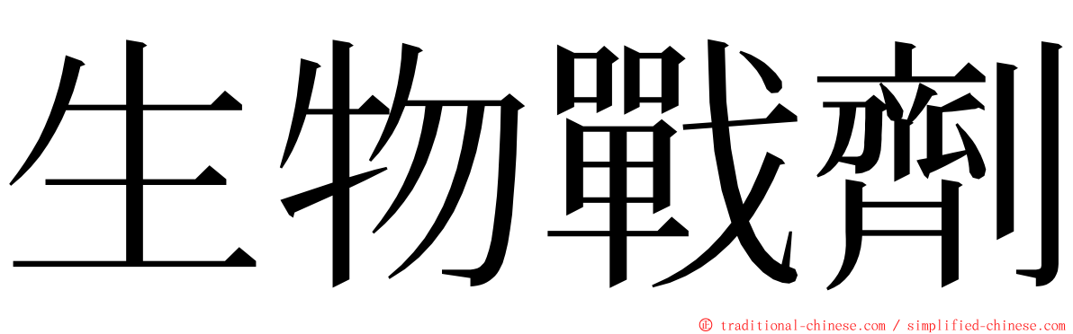 生物戰劑 ming font