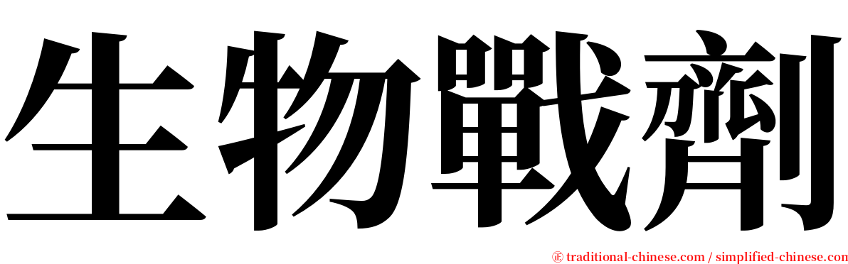 生物戰劑 serif font