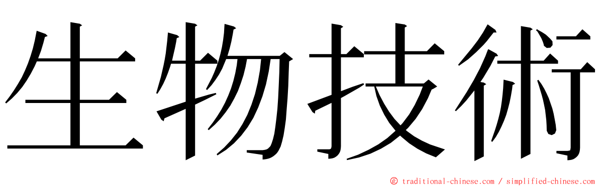 生物技術 ming font